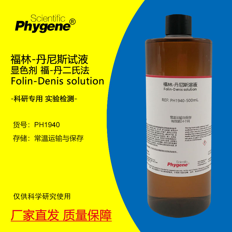 福林-丹尼斯试液科研专用Phygene