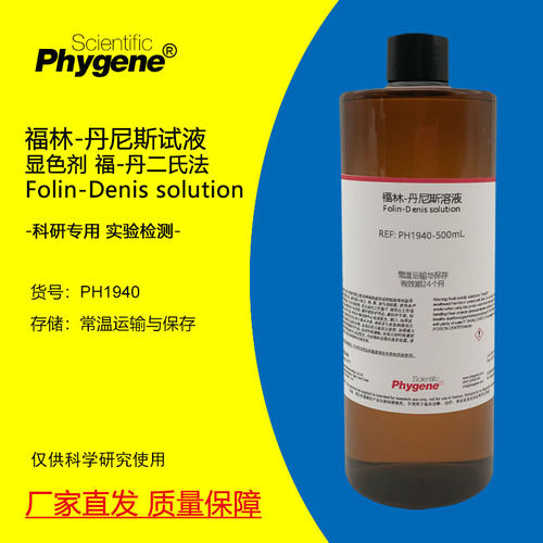 福林-丹尼斯试液科研专用Phygene