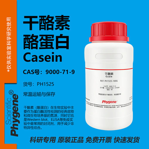 干酪素酪蛋白实验专用
