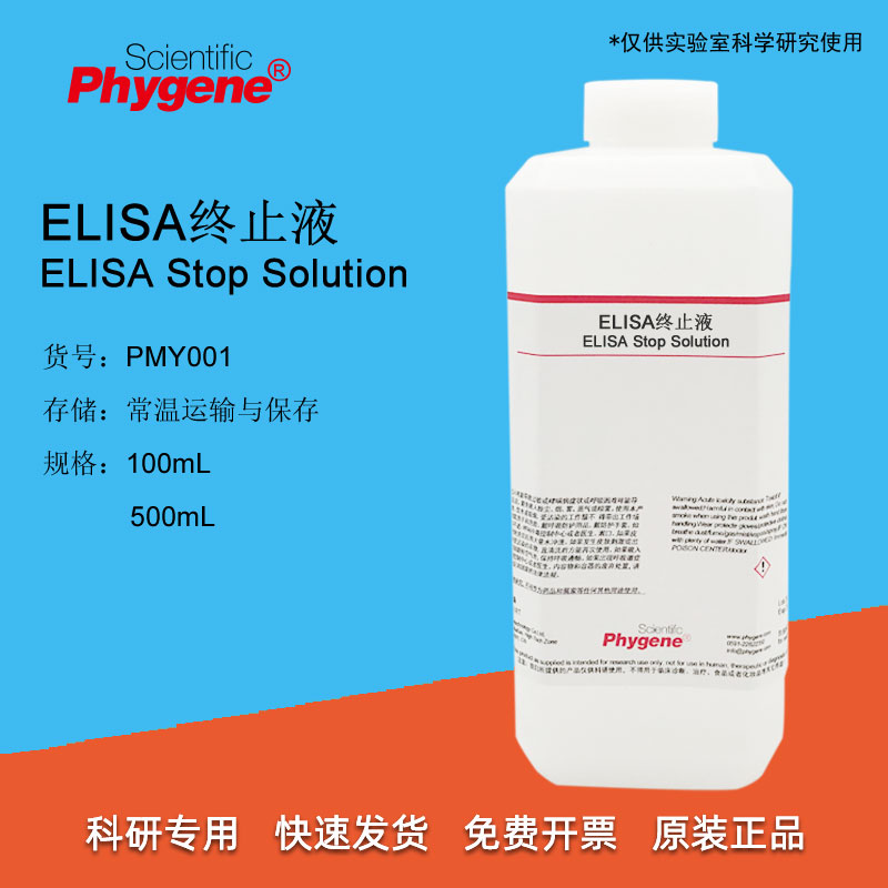 ELISA终止液 TMB终止液 ELISA实验 100mL/500mL PMY001 PHYGENE