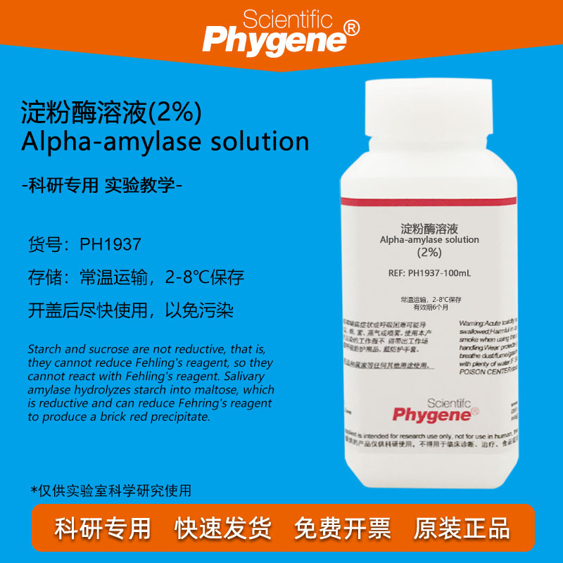 2%新鲜淀粉酶溶液 生物实验 3%可溶性淀粉 3%蔗糖 斐林试剂AB液