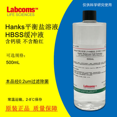 Hanks平衡盐溶液1×HBSS 含钙镁不含酚红 hanks缓冲液 500mL