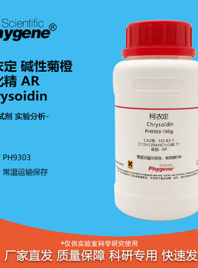 柯衣定 碱性菊橙 黄叱精 AR  Chrysoidin 532-82-1 实验试剂 100g