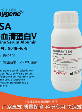 牛血清白蛋白V Bovine Serum Albumin BSA试剂 [PH0501 PHYGENE]