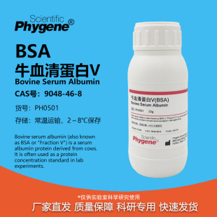 牛血清白蛋白V Bovine Serum Albumin BSA试剂 [PH0501 PHYGENE]