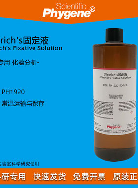 Dietrich's固定液 幼虫标本组织固定液 500mL [PH1920 PHYGENE]