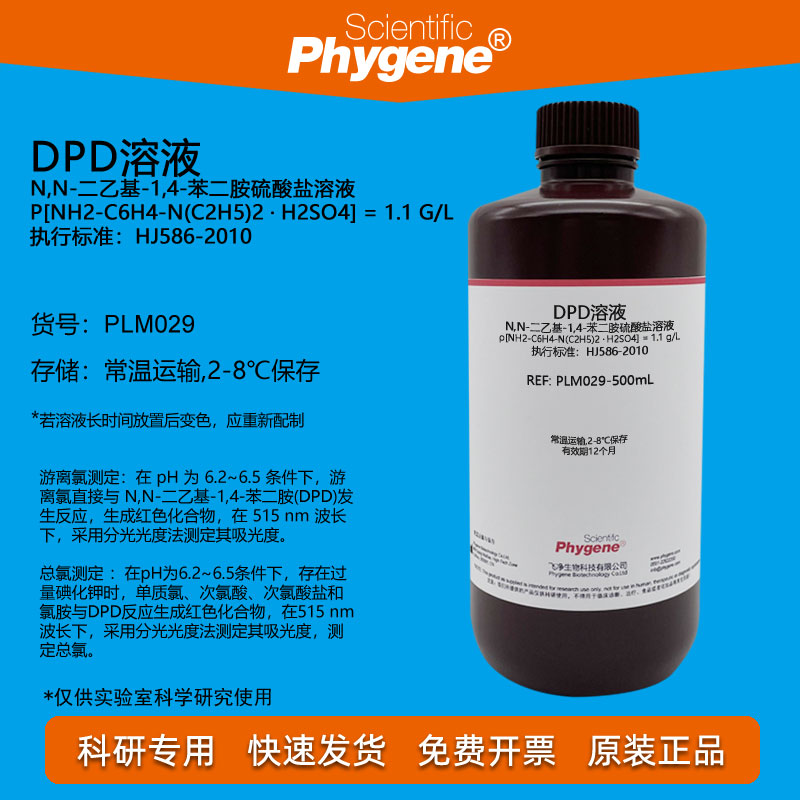 DPD溶液 余氯总氯检测 N,N-二乙基-1,4-苯二胺硫酸盐溶液 1.1 g/L