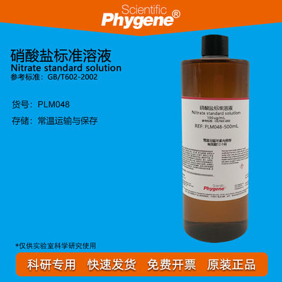 硝酸盐标准溶液科研实验Phygene