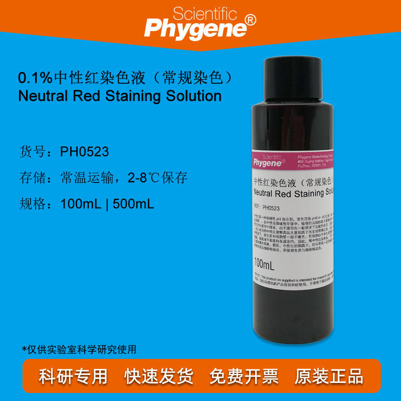 中性红染色液0.1% 0.5% 1% 生物染色剂500ml组织细胞染色试剂