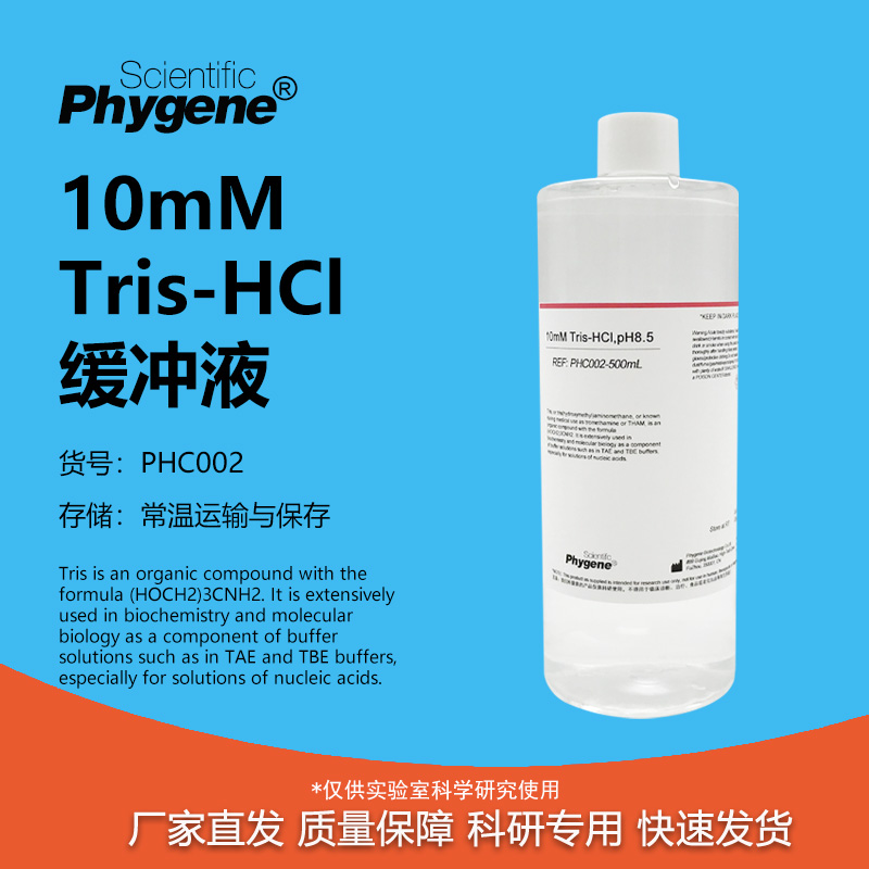 10mMTris-HCl缓冲液科研专用