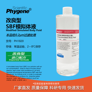改良型SBF模拟体液 M-SBF模拟缓冲液 实验 材料活性评估 500mL