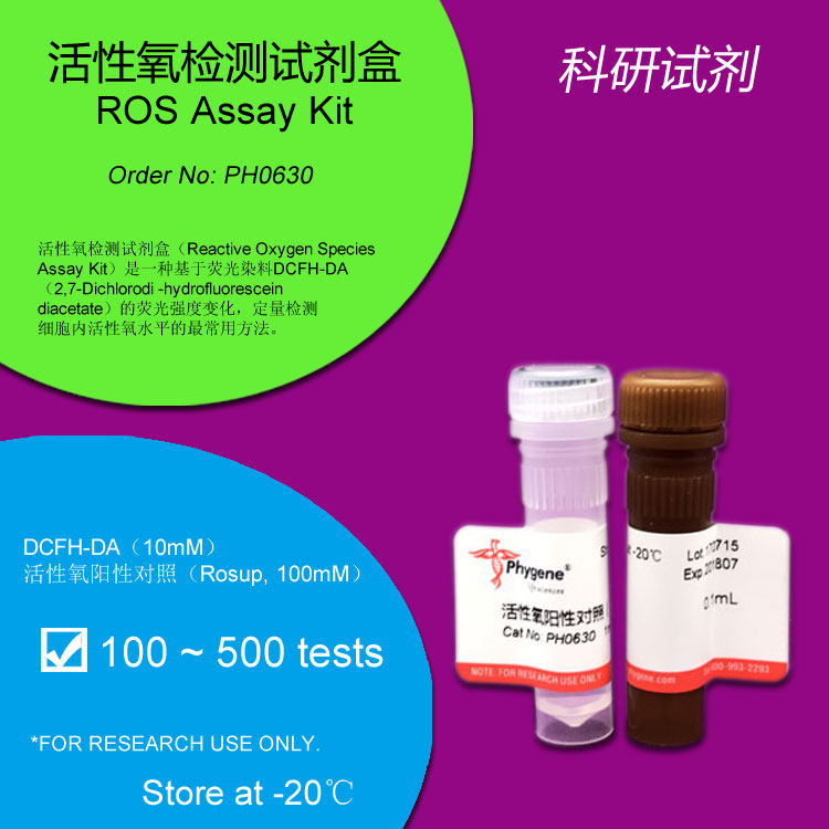活性氧检测试剂盒（Reactive Oxygen Species Assay Kit）是一种基于荧光染料DCFH-DA（2,7-Dichlorodi -hydrofluorescein diacetate）的荧光强度变化，定量检测细胞内活性氧水平的最常用方法。