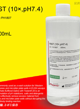 10×PBST缓冲液 pH7.4 磷酸缓冲液 免疫组化 PH1807 PHYGENE