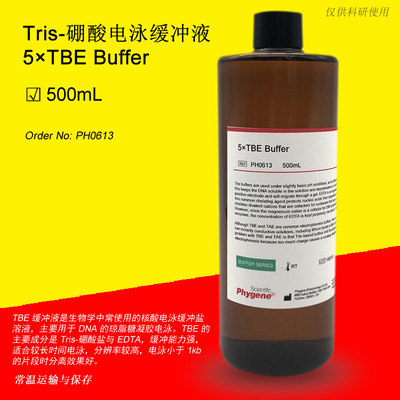 PH0613 Tris-硼酸电泳缓冲液 5×TBE 实验专用 500mL Phygene