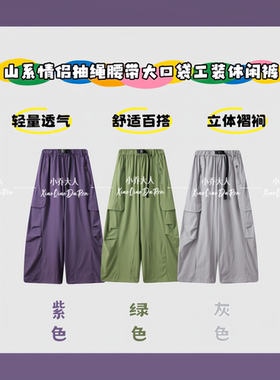 【山行阔裤】山系情侣抽绳腰大口袋工装春夏轻量通勤休闲裤C3724