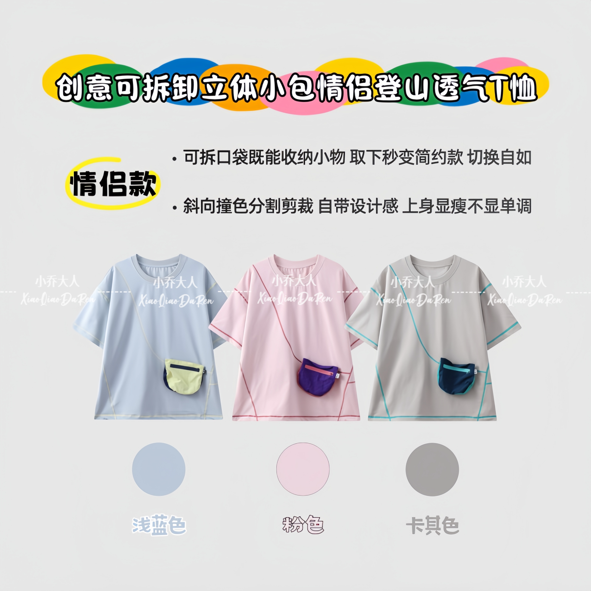 【屿风袋衫】创意可拆卸立体小包户外休闲衣