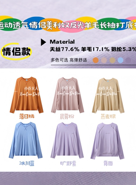 【简柔安叙】软糯舒适运动透气情侣美利奴反光羊毛长袖T恤C3905