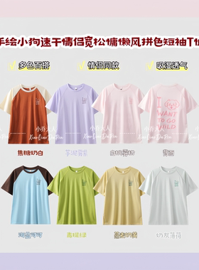 【闲趣汪衫】夏季小众个性感手绘小狗速干情侣慵懒风拼色T恤C3989