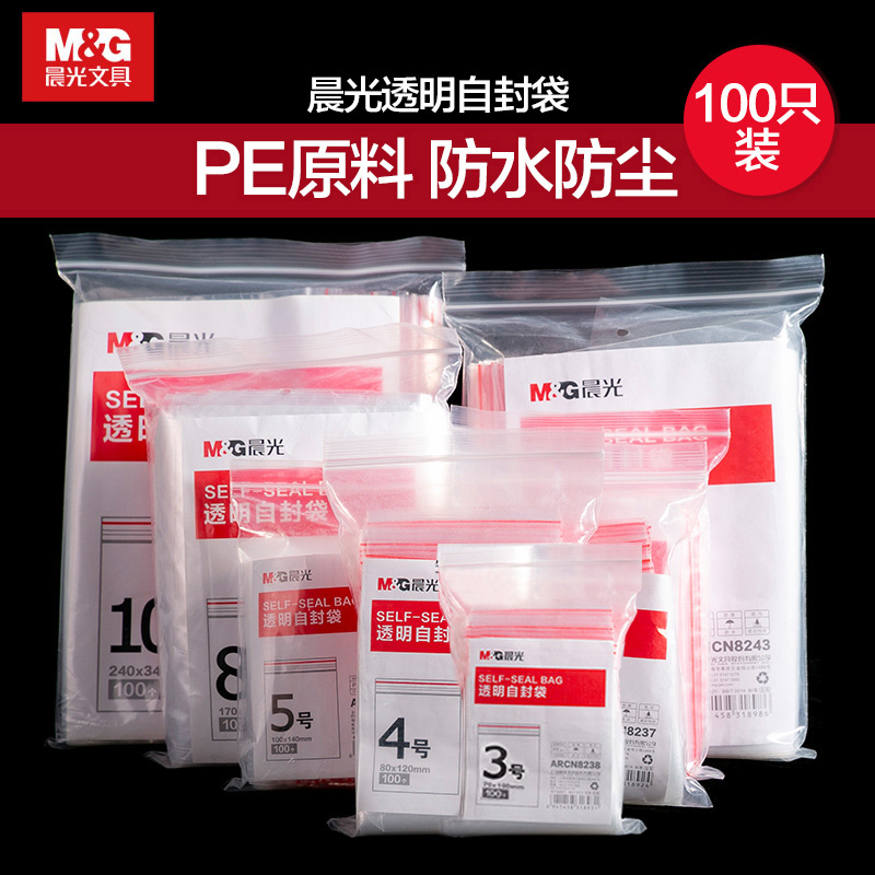 晨光透明自封袋加厚食品密封PE
