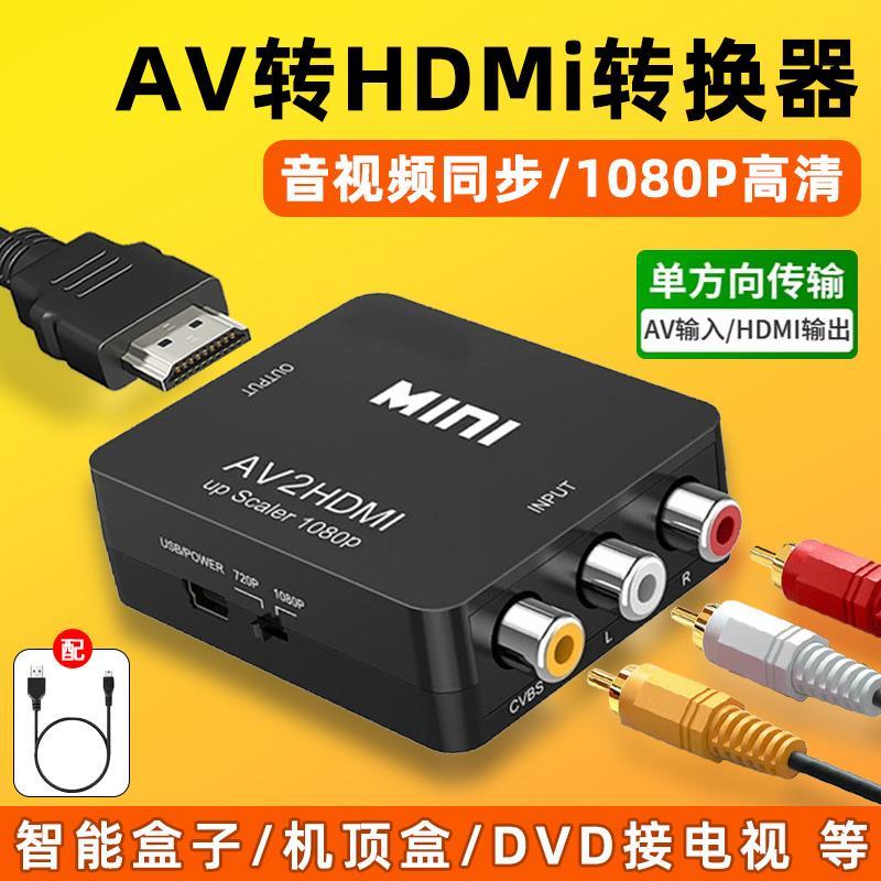 AV转HDMI高清线视频三色线转换器老旧电视转接头机顶盒接口小霸王游戏机老式DVD信号RCA莲花头输出显示器