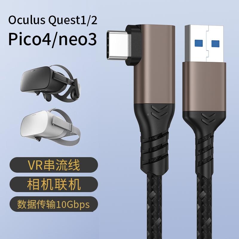 VR双弯头USB3.2数据线Typec串流线Oculus头盔Pico4neo3Quest2眼镜Link连接电脑主机笔记本相机联机高速传输kv