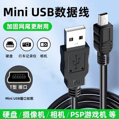 mini usb数据线T型口MP3转接头MP4车载行车记录仪收音机相机三星移动硬盘通用v3老式t口老年人手机充电器线