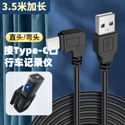 行车记录仪电源线typec适用于小米米家70迈汽车智能后视镜充电器3.5米