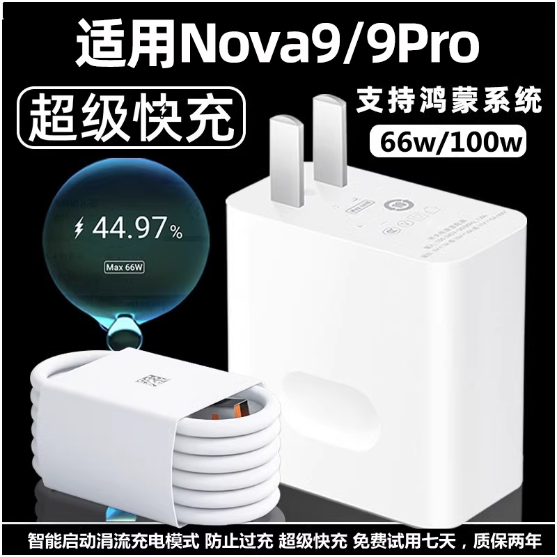 适用华为Nova9/9se充电器nova9pro超级快充线手机66W充电头nove9专用max100W快充套装n0va9 por插头