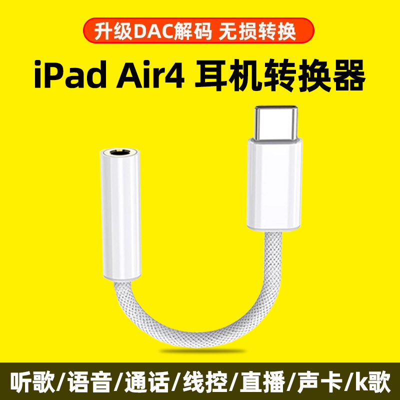 适用苹果iPadAir4耳机转接头A2316平板A2324转接线数字DAC转换器typec转耳机口3.5mm孔tpyec转换头ipad