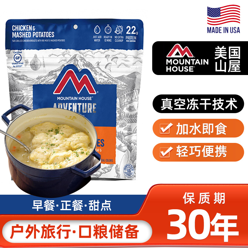 美国山屋袋装30年保质期户外食品