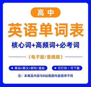 高考英语单词表（PDF/MP3/视频）