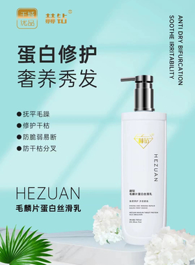 赫钻洗发水毛鳞片蛋白丝滑乳清爽润根香氛洗发水头皮调理