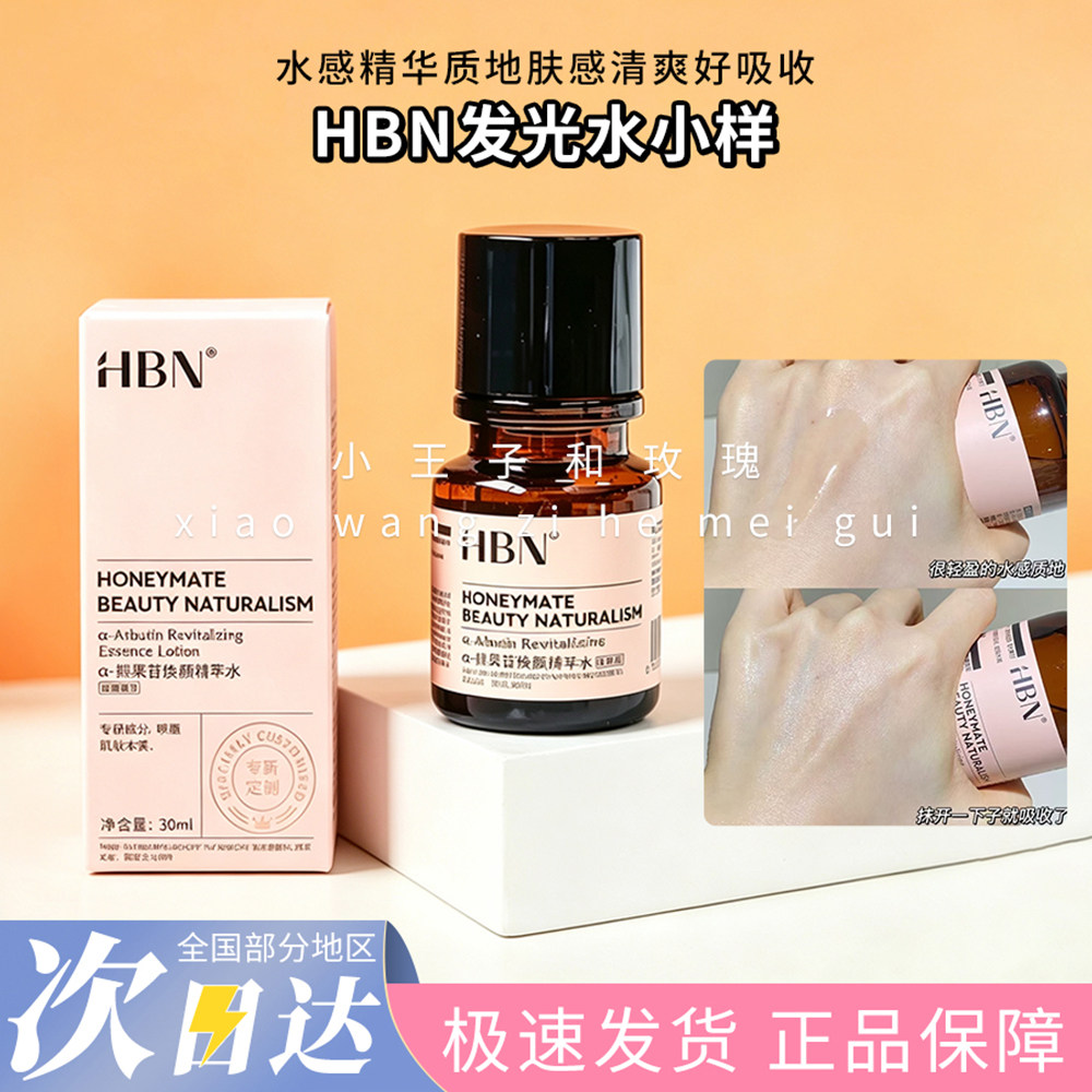 HBN发光水小样 去黄提亮改善暗沉肤色暗黄抗氧化湿敷熊果素精粹水