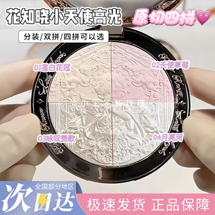 花知晓高光粉小天使月亮河细闪哑光珠光脸部眼头提亮修容一体