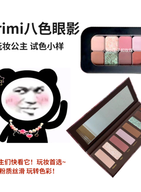 Narimi娜瑞米八色眼影盘灰烬枯木琥珀新异羊/寒鸦/蝉影试色小样