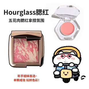 hourglass腮红小样五花肉腮红膨胀色EGSF高光美妆修容腮紫试用装