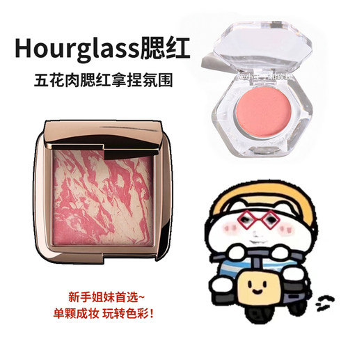 hourglass腮红小样五花肉