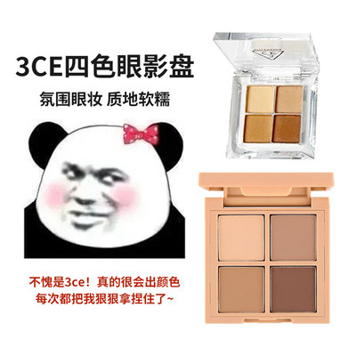 3CE三熹玉四色眼影哑光珠光分装