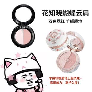 花知晓双色腮红膏小样新品蝴蝶云肩膨胀色收缩色腮蓝晒红女试色