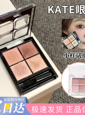 KATE凯朵四色眼影小样低饱和透明感自然立体哑光珠光试用试色RD-1