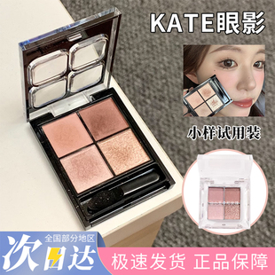 KATE凯朵四色眼影小样低饱和透明感自然立体哑光珠光试用试色RD-1