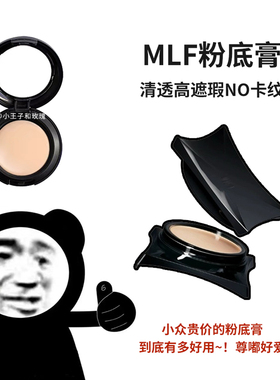 MLF梅兰芳功底粉底膏小样遮瑕持久不脱妆粉底滋润轻薄试色