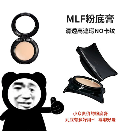 MLF梅兰芳功底粉底膏小样