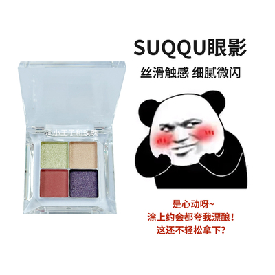 SUQQU眼影分装小样珠光哑光
