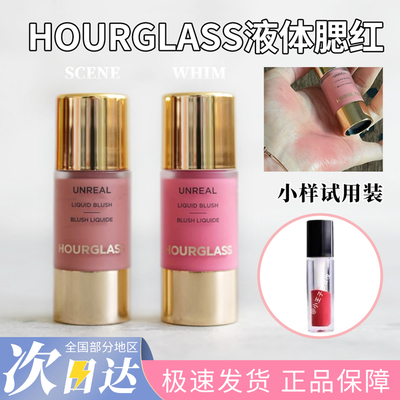 Hourglass液体腮红小样
