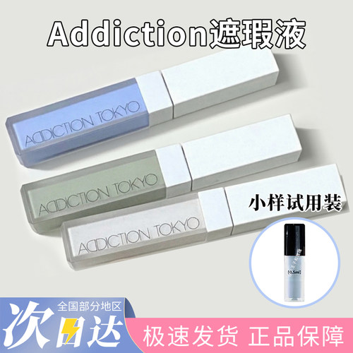 ADDICTION修颜蜜提亮液遮瑕小样