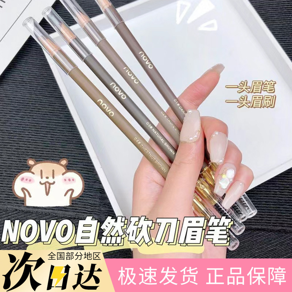NOVO双头刀削眉笔女防水防汗不脱色持久细头鸭嘴极细灰棕色野生眉