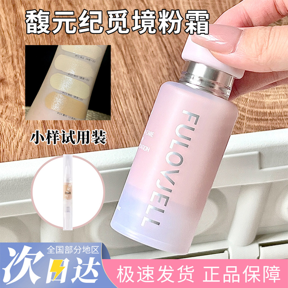 FULOVJELL/馥元纪新版觅境粉霜粉底液试色小样持妆不脱妆官方正品