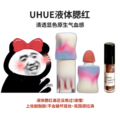 Uhue液体腮红液小样轻薄贴肤