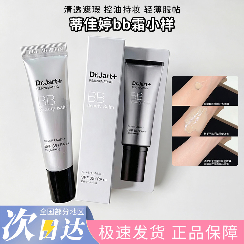 Dr.Jart+蒂佳婷银管bb霜活颜美颜霜10ml便携小样保湿粉底液正品